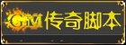 传奇技术脚本