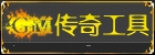 传奇开区工具