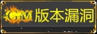 传奇漏洞发布