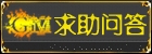 传奇有问必答
