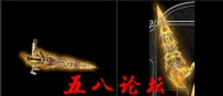 代号1080-传奇武器素材带特效-团GM论坛素材下载